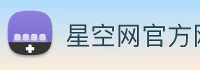 星空网官方网站入口 Logo